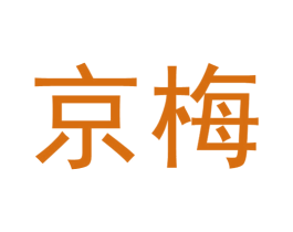 京梅 商标图样