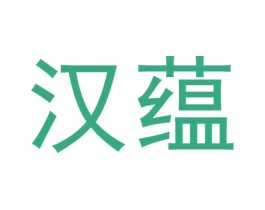 汉蕴 商标图样