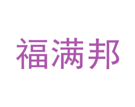 福满邦 商标图样