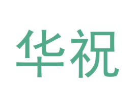 华祝 商标图样