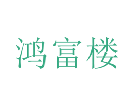 鸿富楼 商标图样