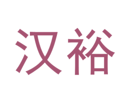 汉裕 商标图样