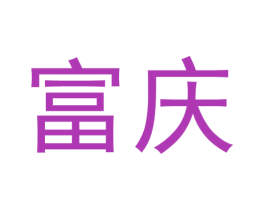 富庆 商标图样