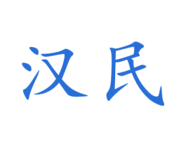 汉民 商标图样