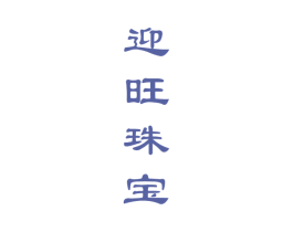 迎旺珠宝 商标图样