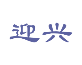 迎兴 商标图样