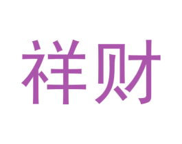 祥财 商标图样
