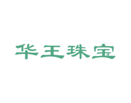 华王珠宝 商标图样
