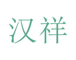 汉祥 商标图样