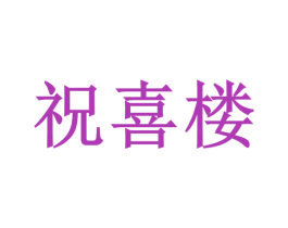 祝喜楼 商标图样