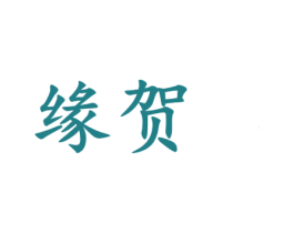 缘贺 商标图样