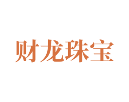 财龙珠宝 商标图样