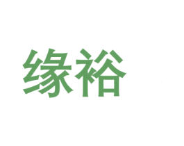 缘裕 商标图样