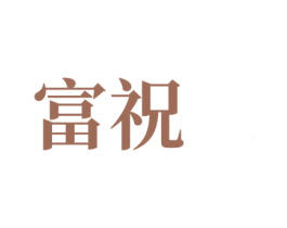 富祝 商标图样