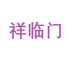 祥临门 商标图样