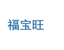 福宝旺 商标图样