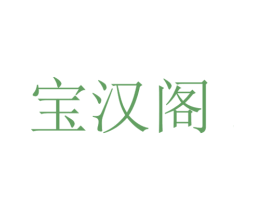 宝汉阁 商标图样