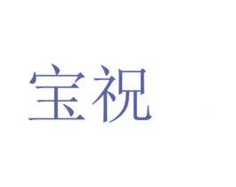 宝祝 商标图样