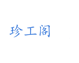珍工阁 商标图样