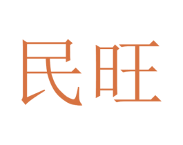 民旺 商标图样