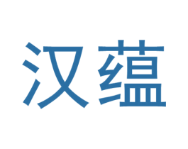 汉蕴 商标图样