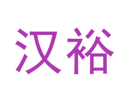 汉裕 商标图样