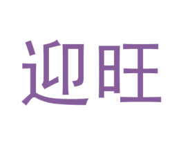 迎旺 商标图样