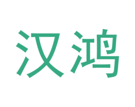 汉鸿 商标图样