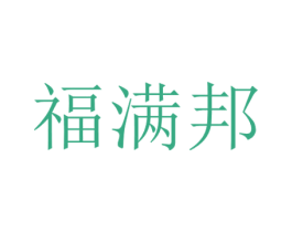 福满邦 商标图样