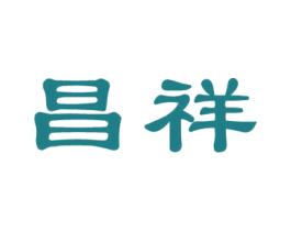 昌祥 商标图样