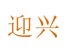 迎兴 商标图样