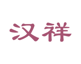 汉祥 商标图样