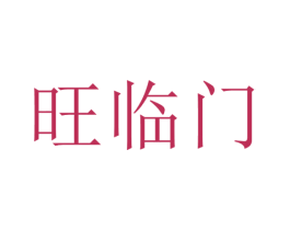 旺临门 商标图样