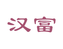 汉富 商标图样