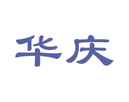 华庆 商标图样