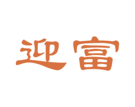 迎富 商标图样