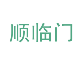 顺临门 商标图样