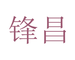 锋昌 商标图样