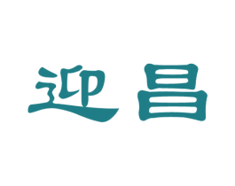 迎昌 商标图样
