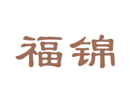 福锦 商标图样