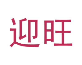 迎旺 商标图样