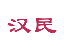 汉民 商标图样