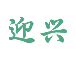 迎兴 商标图样