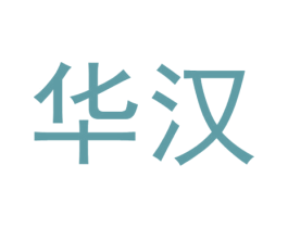 华汉 商标图样
