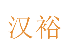 汉裕 商标图样