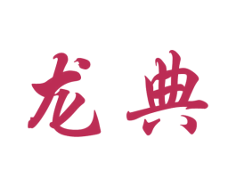 龙典 商标图样