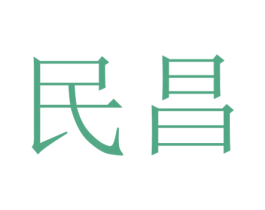 民昌 商标图样