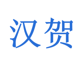 汉贺 商标图样