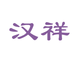 汉祥 商标图样