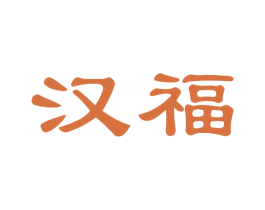 汉福 商标图样